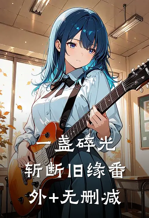 一盏碎光，斩断旧缘番外+无删减