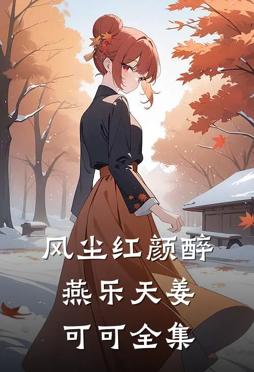 风尘红颜醉燕乐天姜可可全集