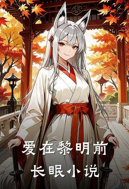 爱在黎明前长眠免费阅读