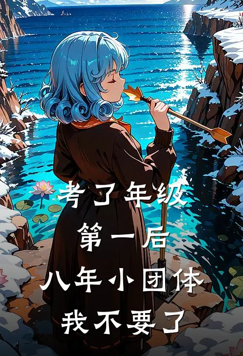 考了年级第一后，八年小团体我不要了