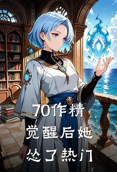 70作精觉醒后她怂了热门
