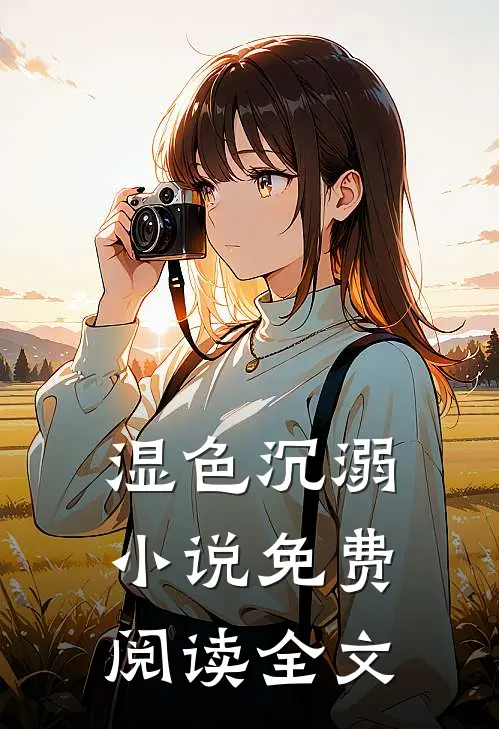 湿色沉溺小说免费阅读全文