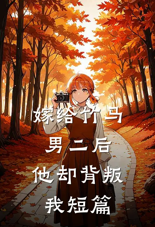 嫁给竹马男二后，他却背叛我短篇