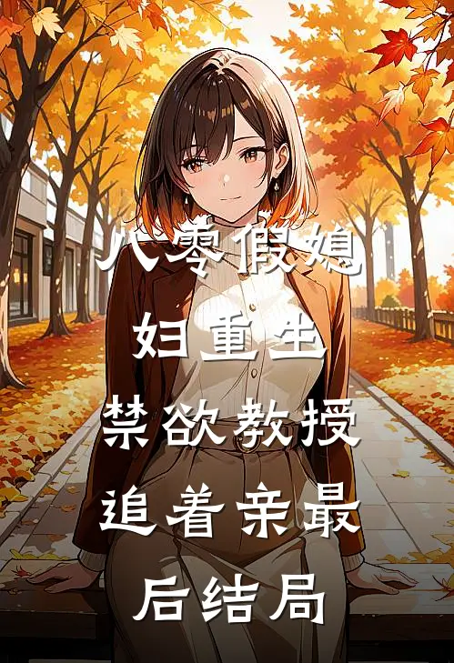八零假媳妇重生，禁欲教授追着亲最后结局