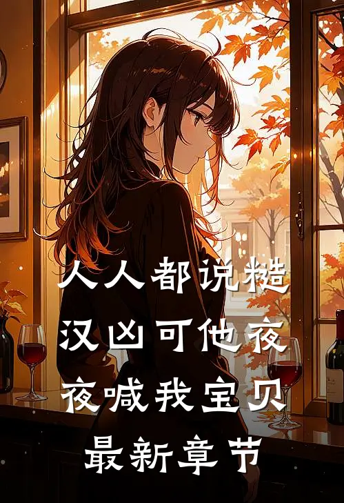 人人都说糙汉凶可他夜夜喊我宝贝最新章节