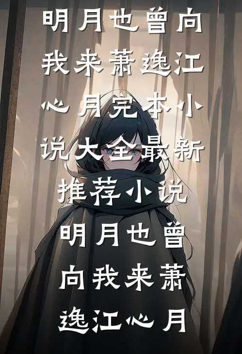 明月也曾向我来(萧逸江心月)完本小说大全_最新推荐小说明月也曾向我来萧逸江心月
