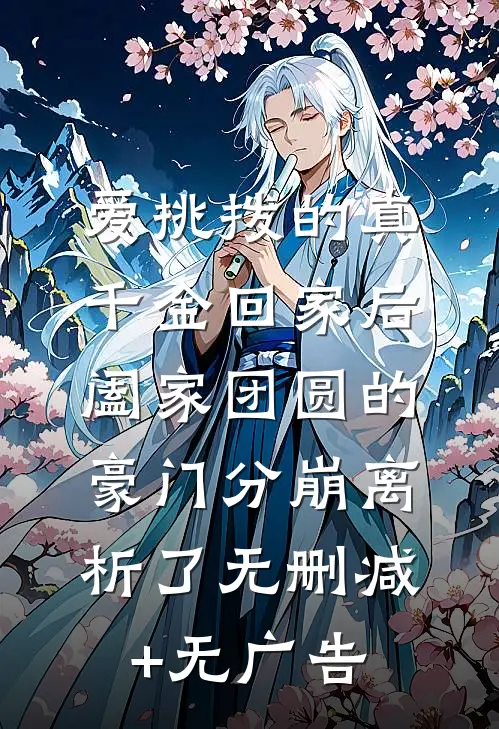 爱挑拨的真千金回家后，阖家团圆的豪门分崩离析了无删减+无广告