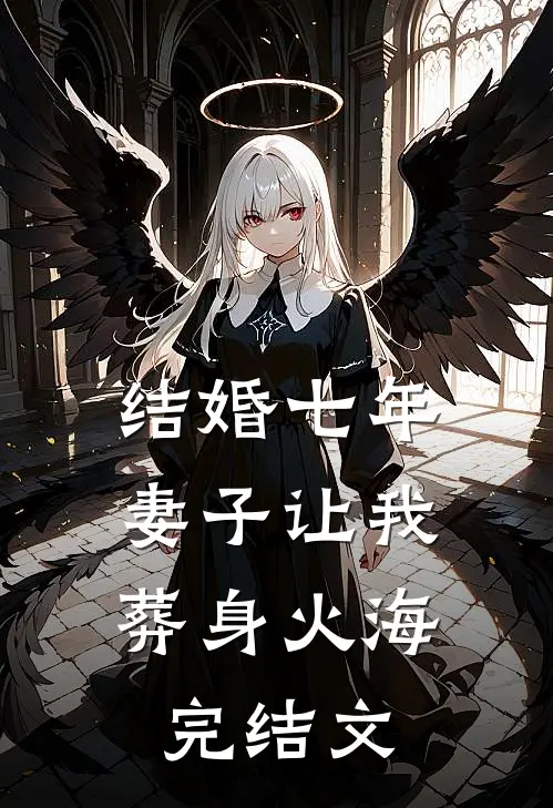 结婚七年，妻子让我葬身火海完结文