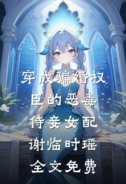 穿成骗婚权臣的恶毒侍妾女配谢临时瑶全文免费