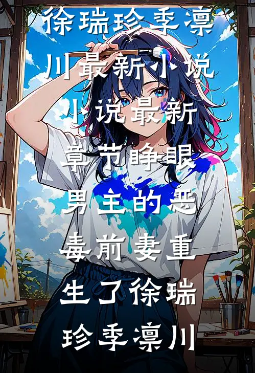 睁眼，男主的恶毒前妻重生了(徐瑞珍季凛川)最新小说_小说最新章节睁眼，男主的恶毒前妻重生了徐瑞珍季凛川