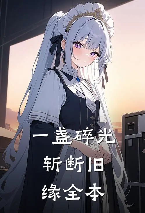 一盏碎光，斩断旧缘全本