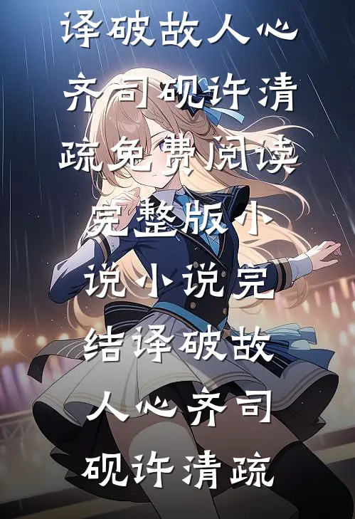 译破故人心齐司砚许清疏免费阅读完整版小说_小说完结译破故人心齐司砚许清疏