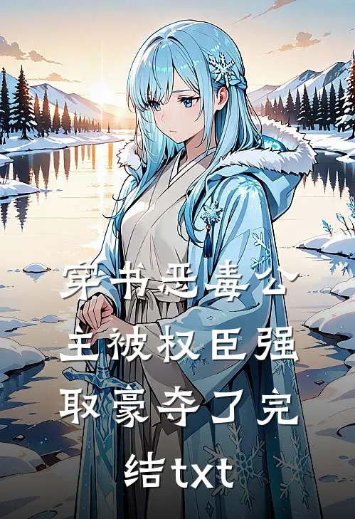 穿书恶毒公主被权臣强取豪夺了完结txt