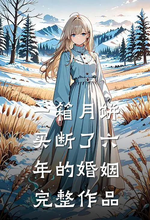 一箱月饼，买断了六年的婚姻完整作品