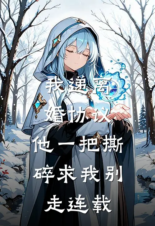 我递离婚协议，他一把撕碎求我别走连载