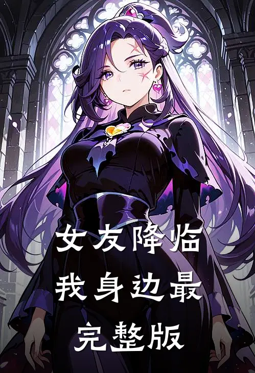 女友降临我身边最完整版