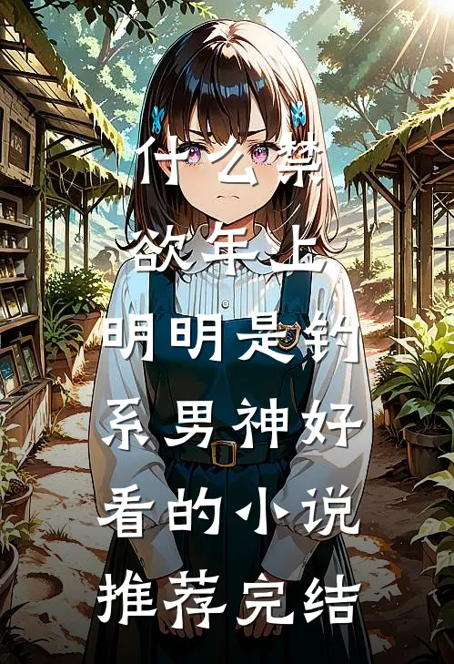 什么禁欲年上，明明是钓系男神好看的小说推荐完结
