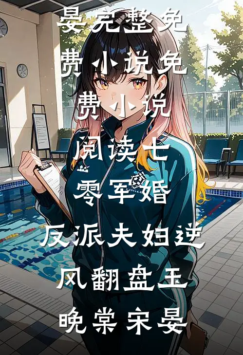 七零军婚：反派夫妇逆风翻盘(玉晚棠宋晏)完整免费小说_免费小说阅读七零军婚：反派夫妇逆风翻盘(玉晚棠宋晏)