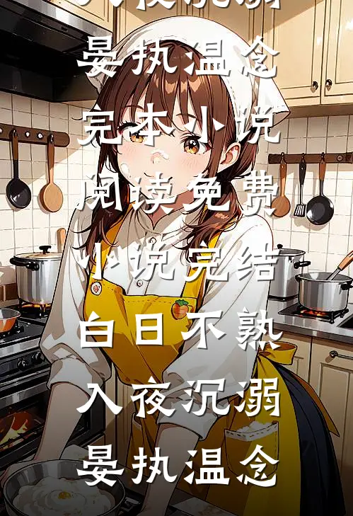 白日不熟，入夜沉溺(晏执温念)完本小说阅读_免费小说完结白日不熟，入夜沉溺晏执温念