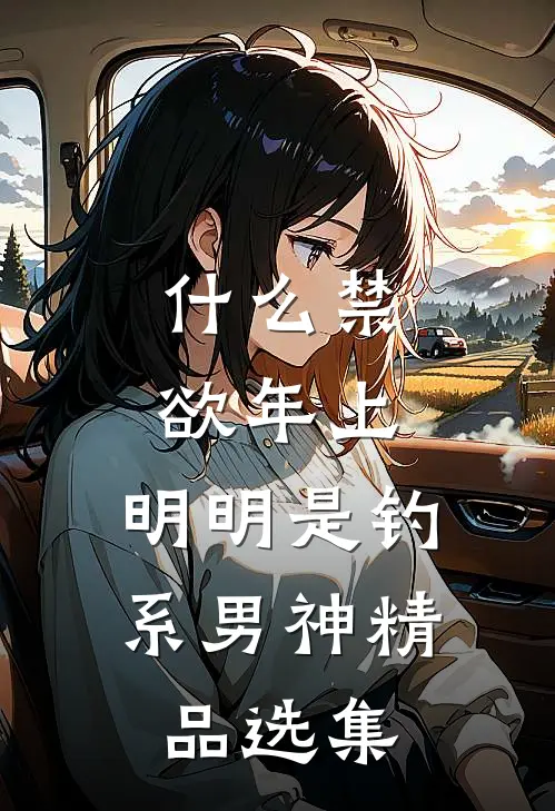 什么禁欲年上，明明是钓系男神精品选集
