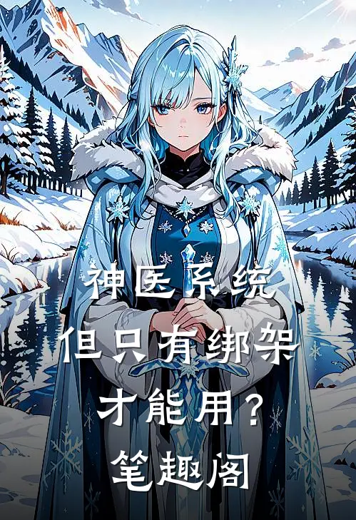 神医系统：但只有绑架才能用？笔趣阁