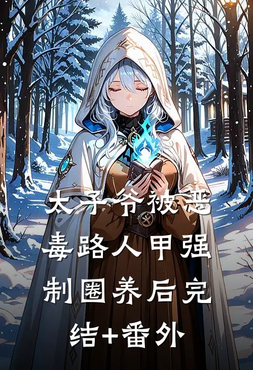 太子爷被恶毒路人甲强制圈养后完结+番外