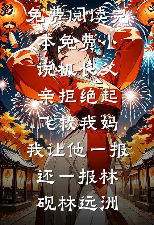 机长父亲拒绝起飞救我妈，我让他一报还一报(林砚林远洲)全文免费阅读_完本免费小说机长父亲拒绝起飞救我妈，我让他一报还一报林砚林远洲