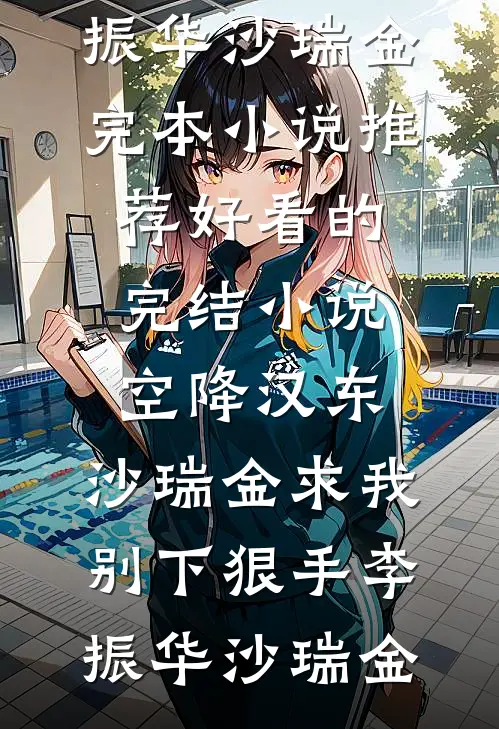 空降汉东，沙瑞金求我别下狠手李振华沙瑞金完本小说推荐_好看的完结小说空降汉东，沙瑞金求我别下狠手(李振华沙瑞金)