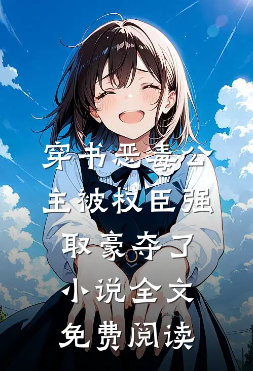 穿书恶毒公主被权臣强取豪夺了小说全文免费阅读