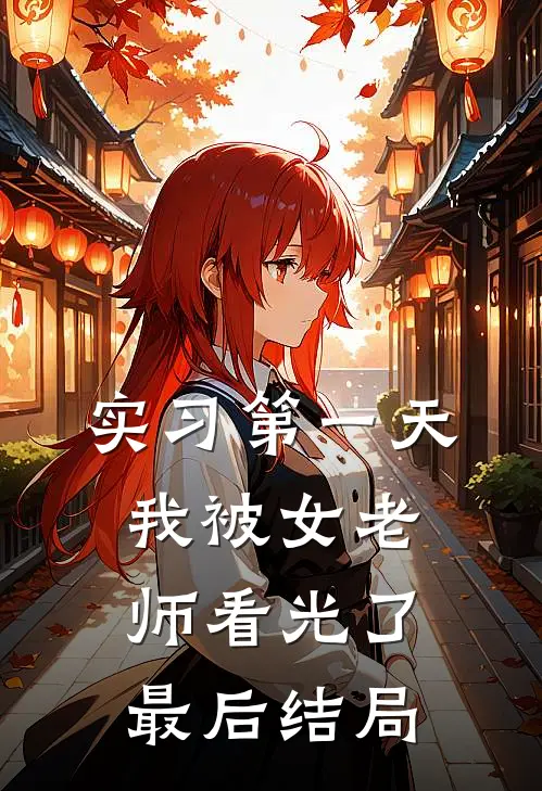 实习第一天，我被女老师看光了最后结局