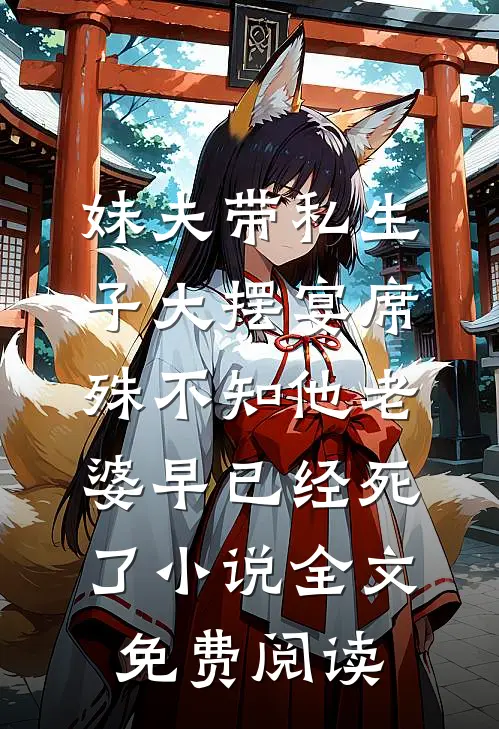 妹夫带私生子大摆宴席，殊不知他老婆早已经死了小说全文免费阅读