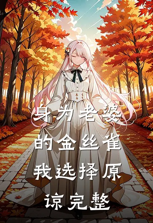 身为老婆的金丝雀，我选择原谅完整
