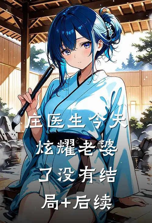 庄医生今天炫耀老婆了没有结局+后续