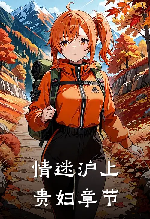 情迷沪上贵妇章节