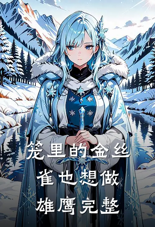 笼里的金丝雀也想做雄鹰完整