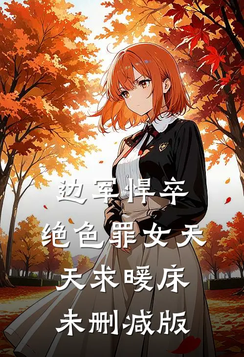 边军悍卒，绝色罪女天天求暖床未删减版