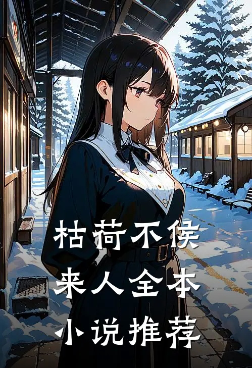 枯荷不侯来人全本小说推荐