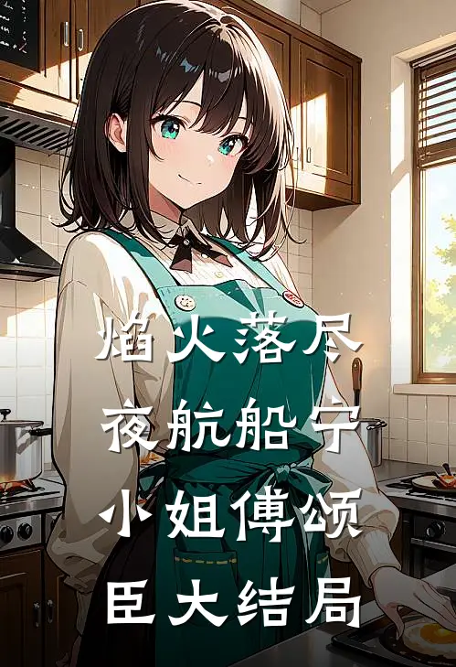 焰火落尽夜航船宁小姐傅颂臣大结局
