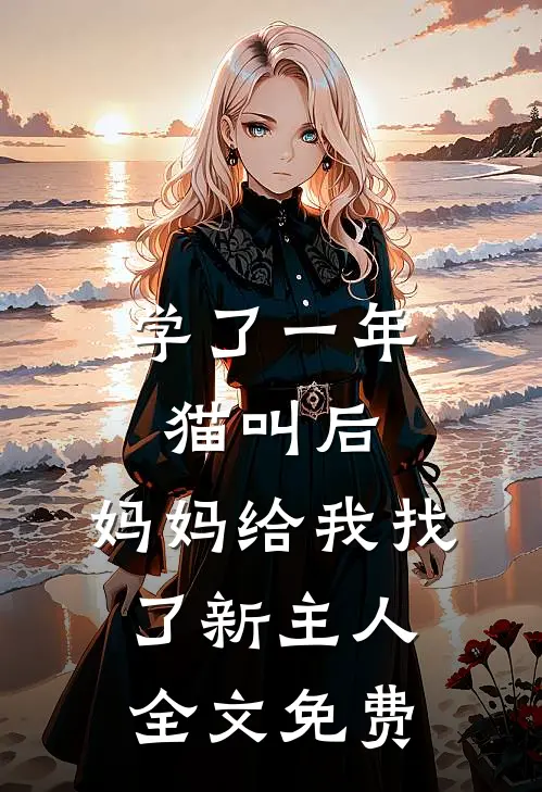 学了一年猫叫后，妈妈给我找了新主人全文免费