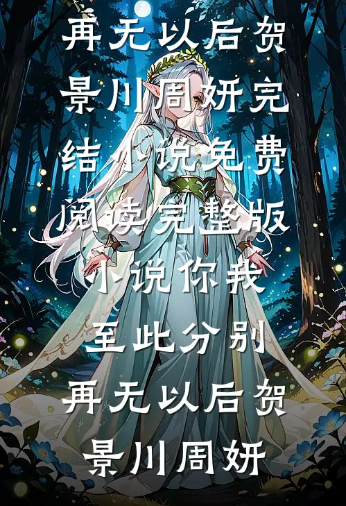 你我至此分别，再无以后(贺景川周妍)完结小说免费阅读_完整版小说你我至此分别，再无以后(贺景川周妍)