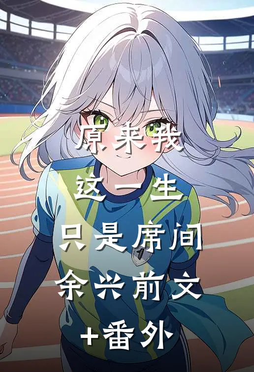 原来我这一生，只是席间余兴前文+番外