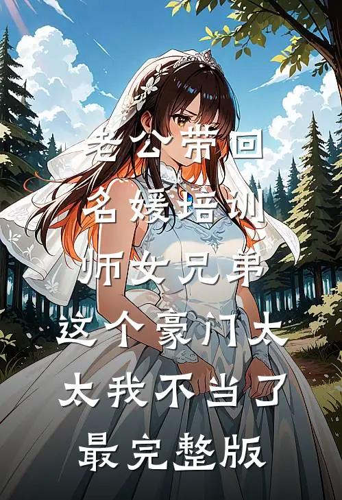 老公带回名媛培训师女兄弟，这个豪门太太我不当了最完整版