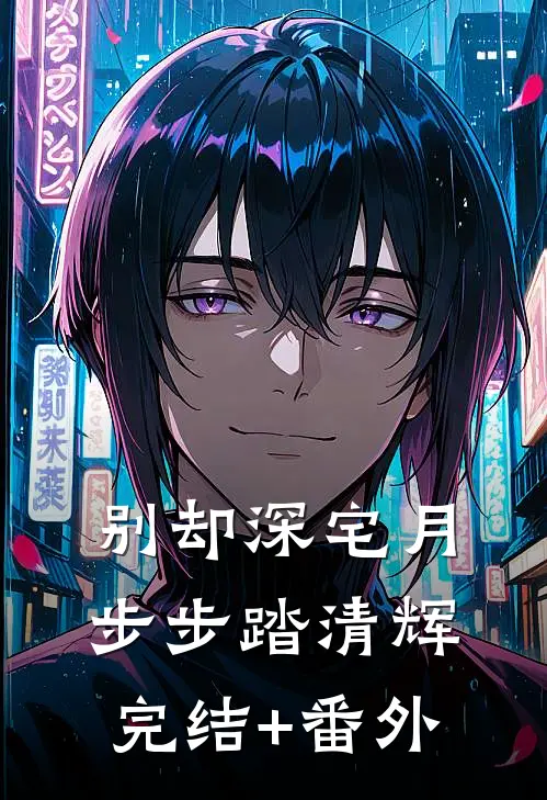 别却深宅月，步步踏清辉完结+番外