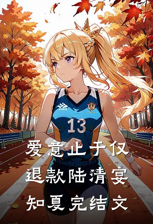 爱意止于仅退款陆清宴知夏完结文