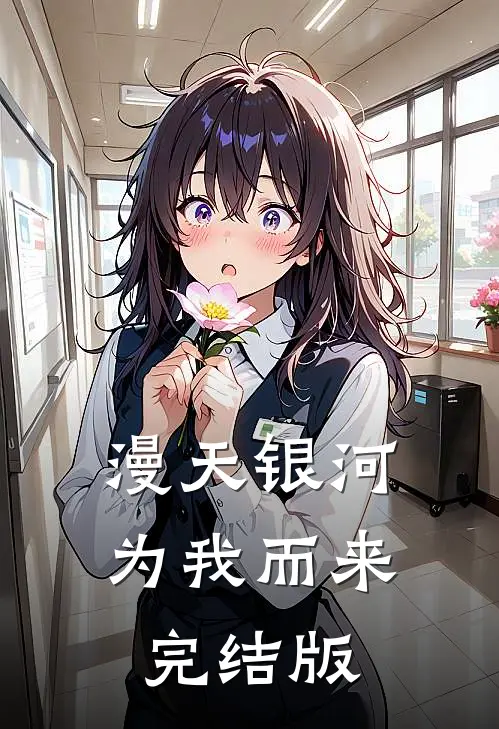 漫天银河为我而来完结版
