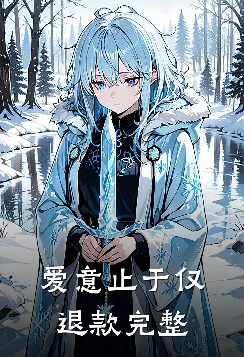 爱意止于仅退款完整