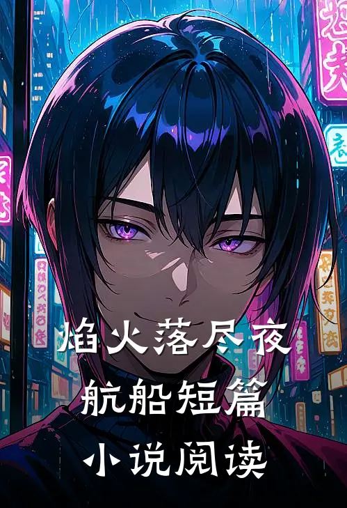 焰火落尽夜航船短篇小说阅读
