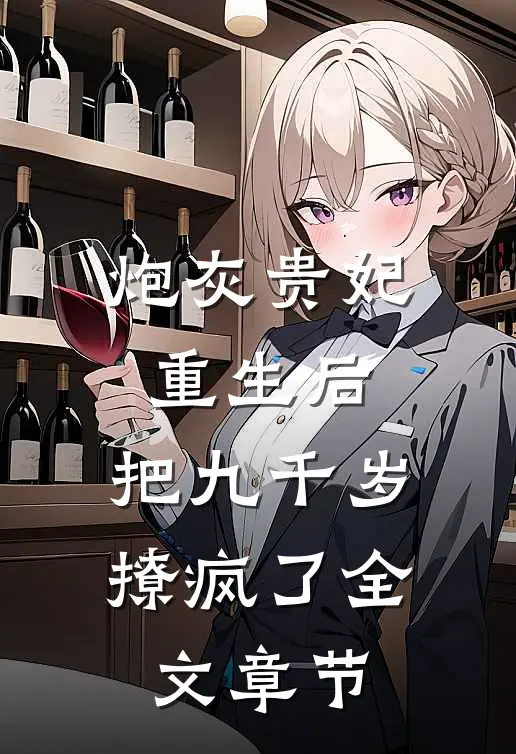 炮灰贵妃重生后，把九千岁撩疯了全文章节