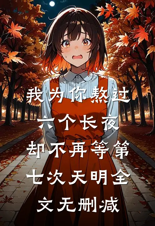 我为你熬过六个长夜，却不再等第七次天明全文无删减