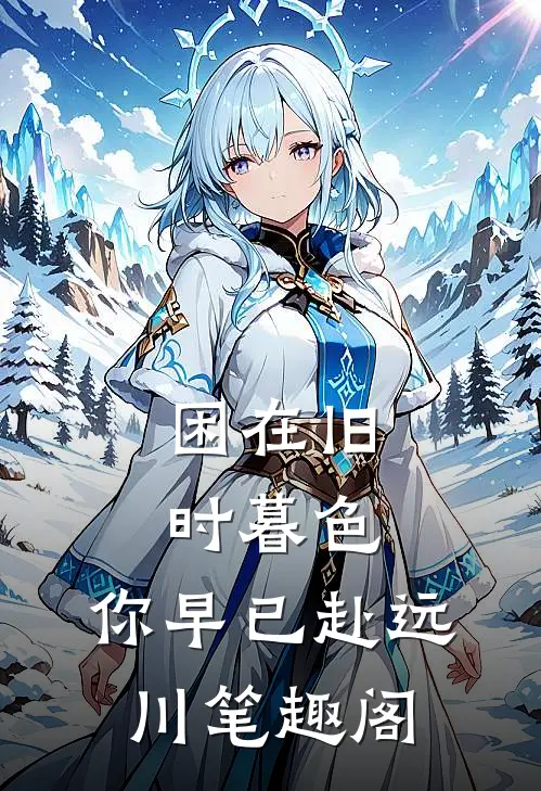 困在旧时暮色，你早已赴远川笔趣阁